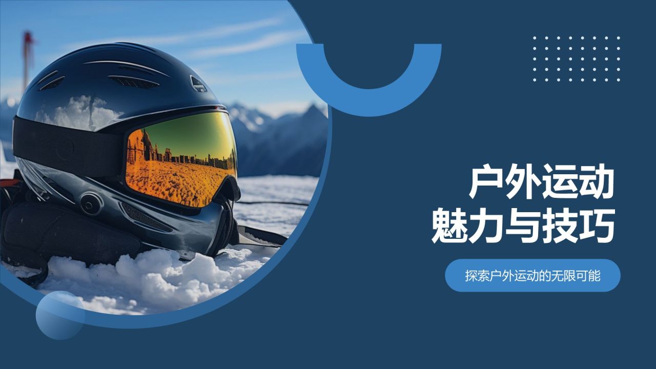 【户外运动课件】