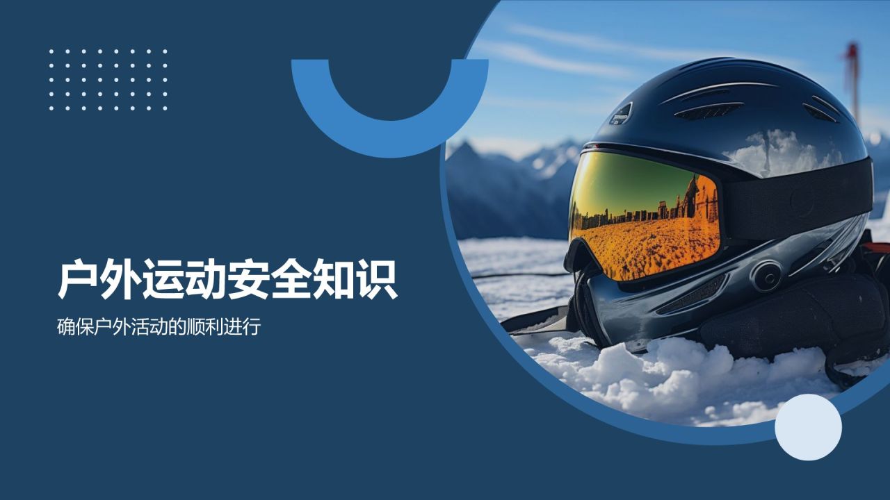 【户外运动课件】