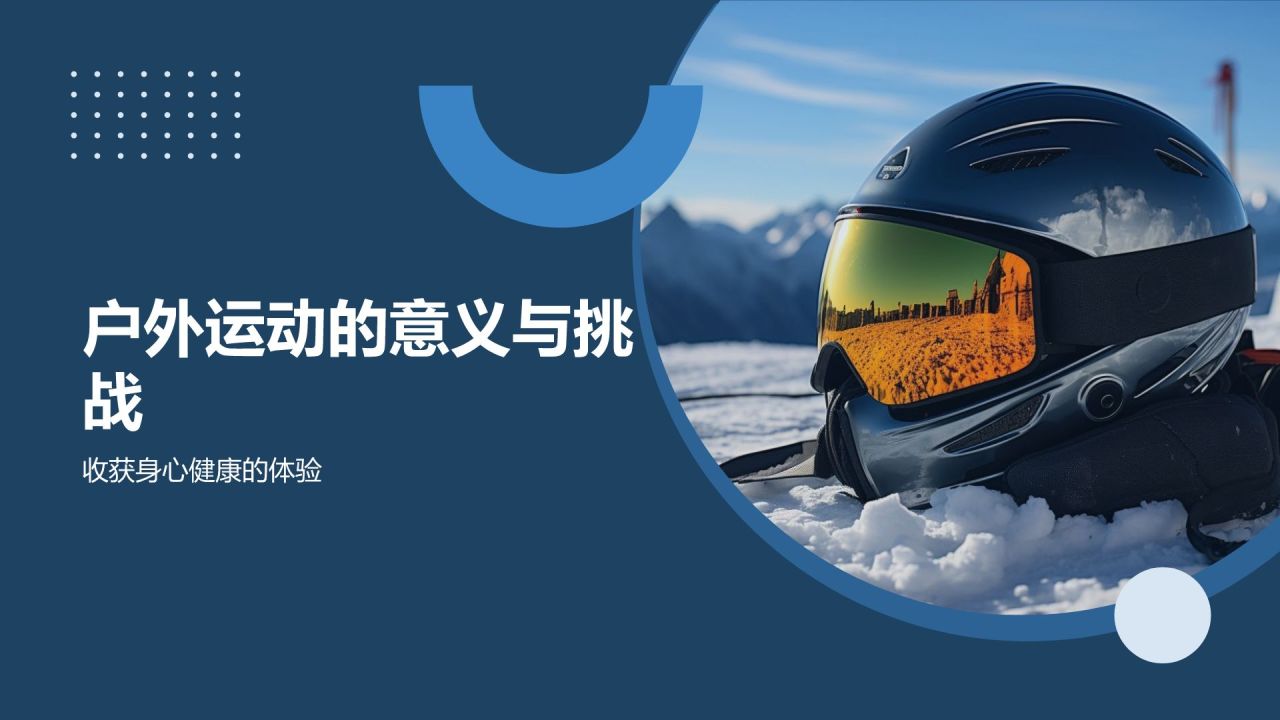 【户外运动课件】