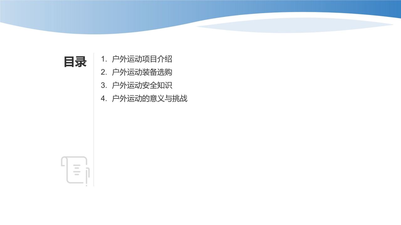 【户外运动课件】