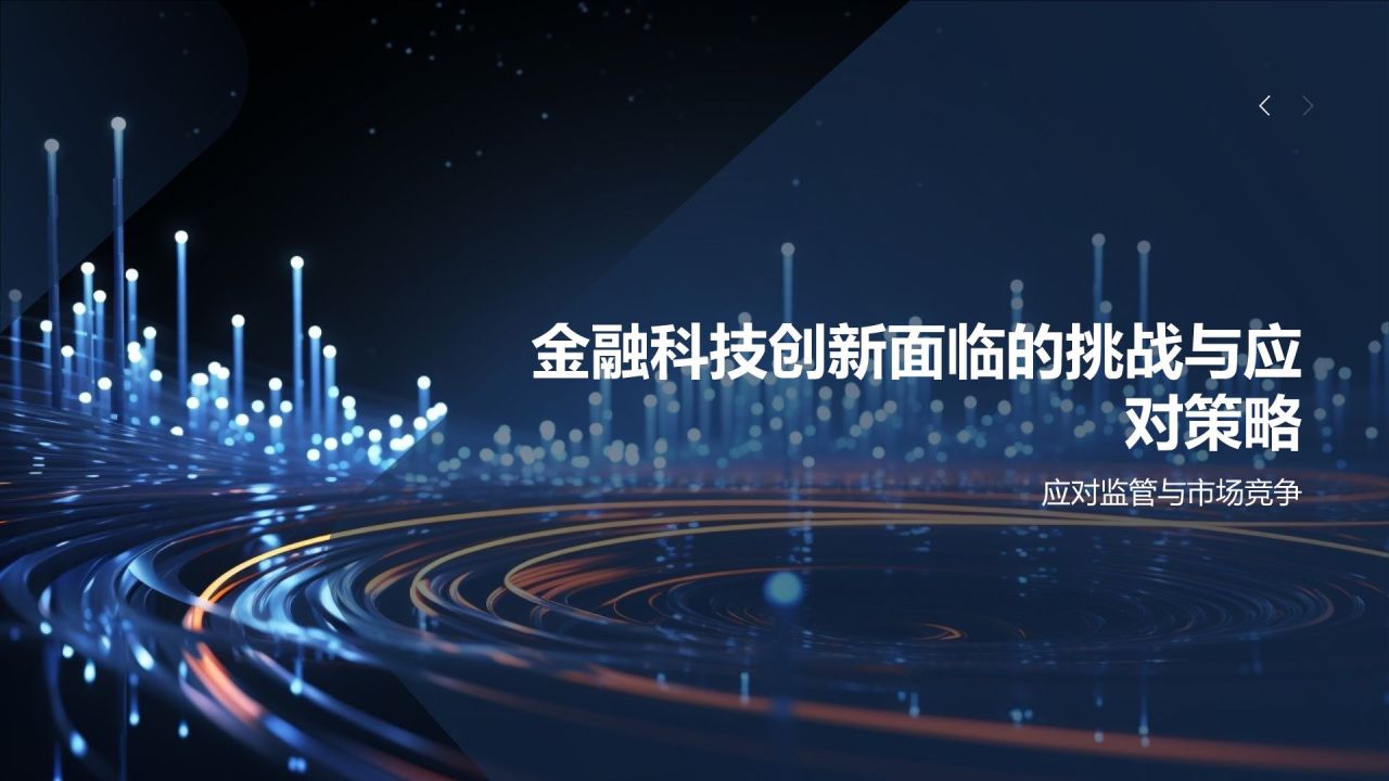 金融科技创新发布会