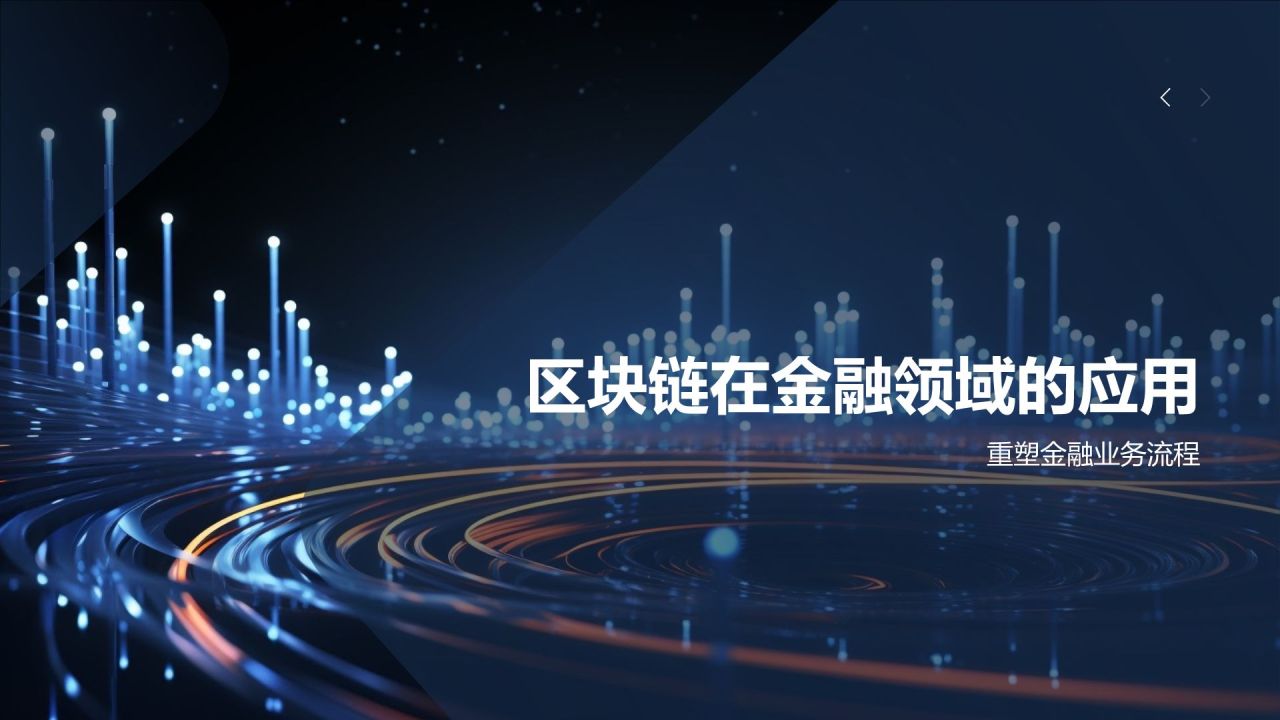 金融科技创新发布会