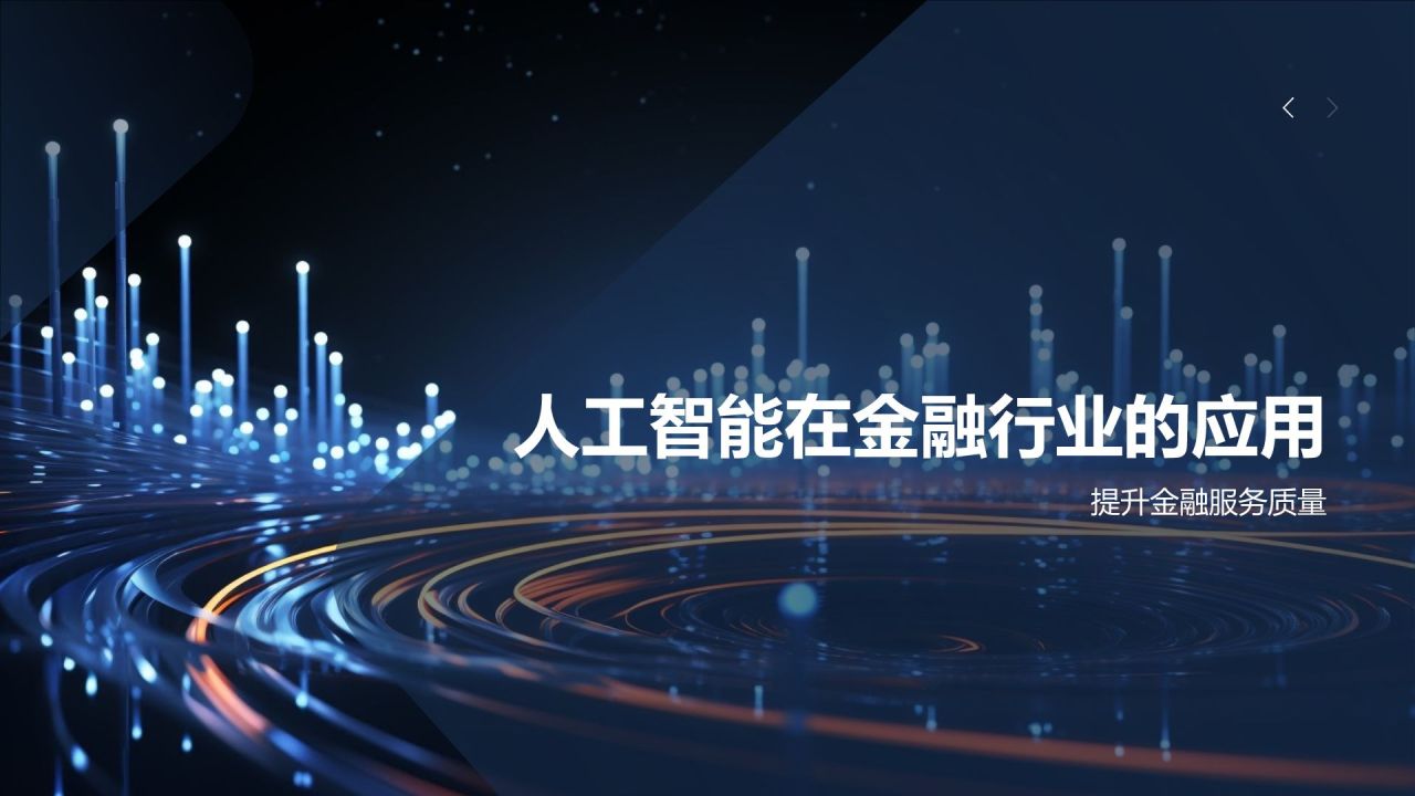 金融科技创新发布会
