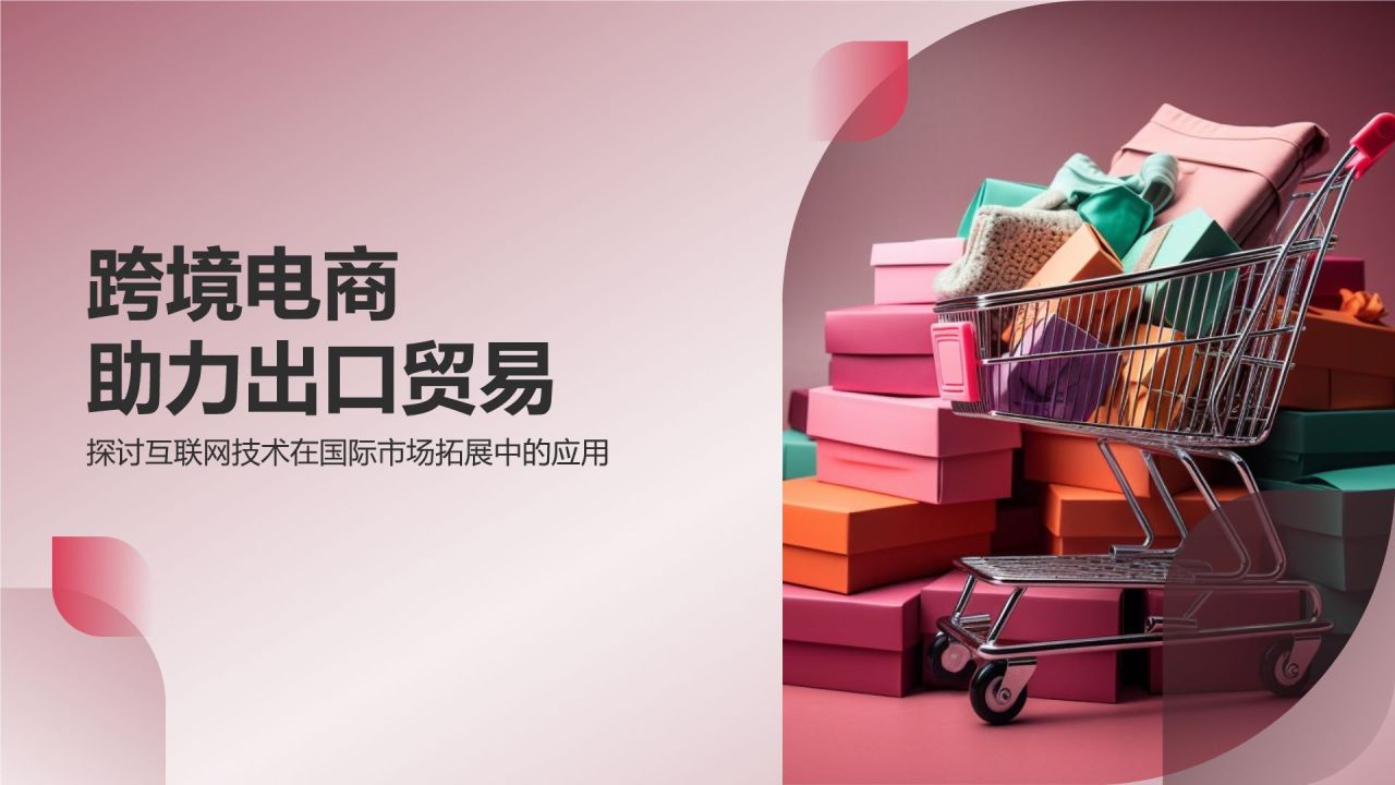 跨境电商平台助力出口贸易