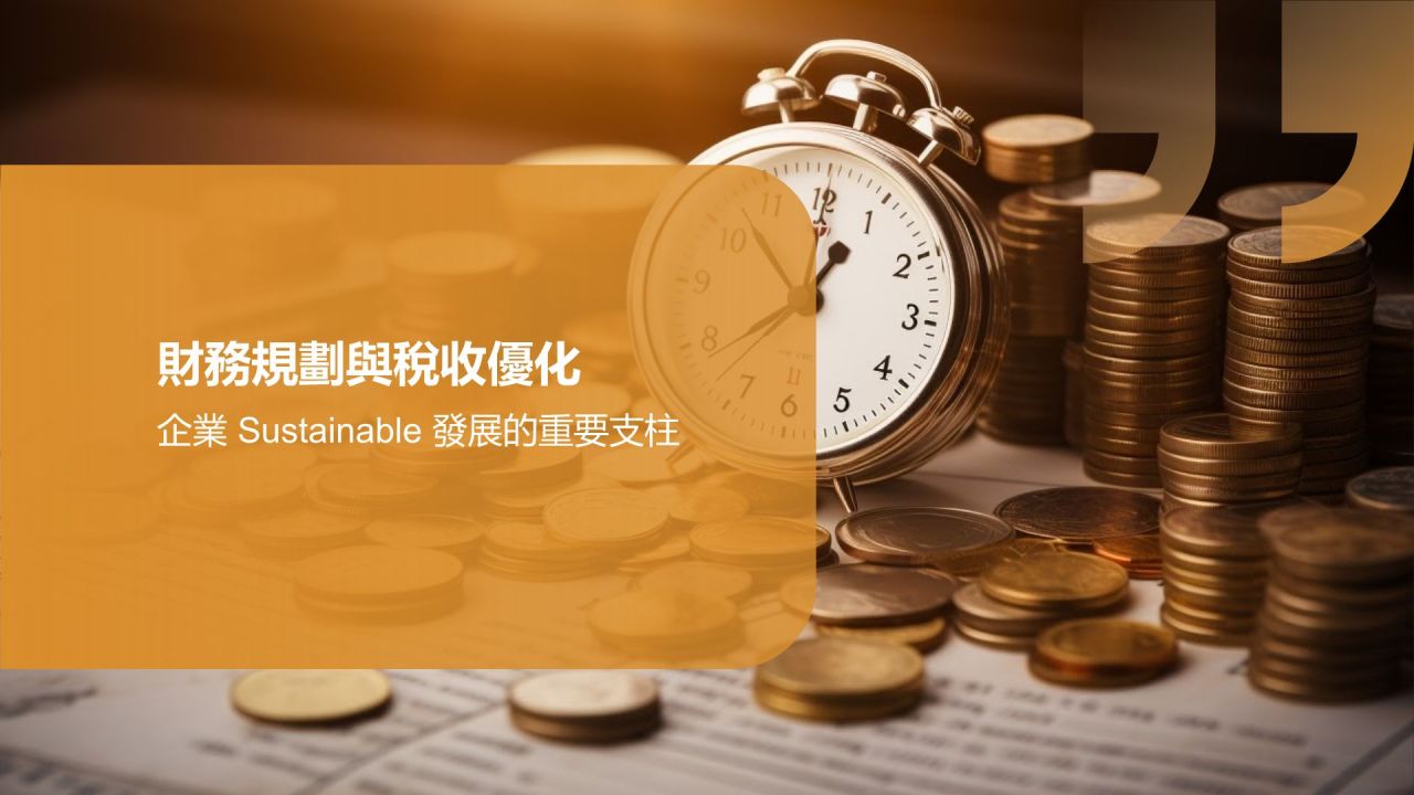 财务年度总结研讨会
