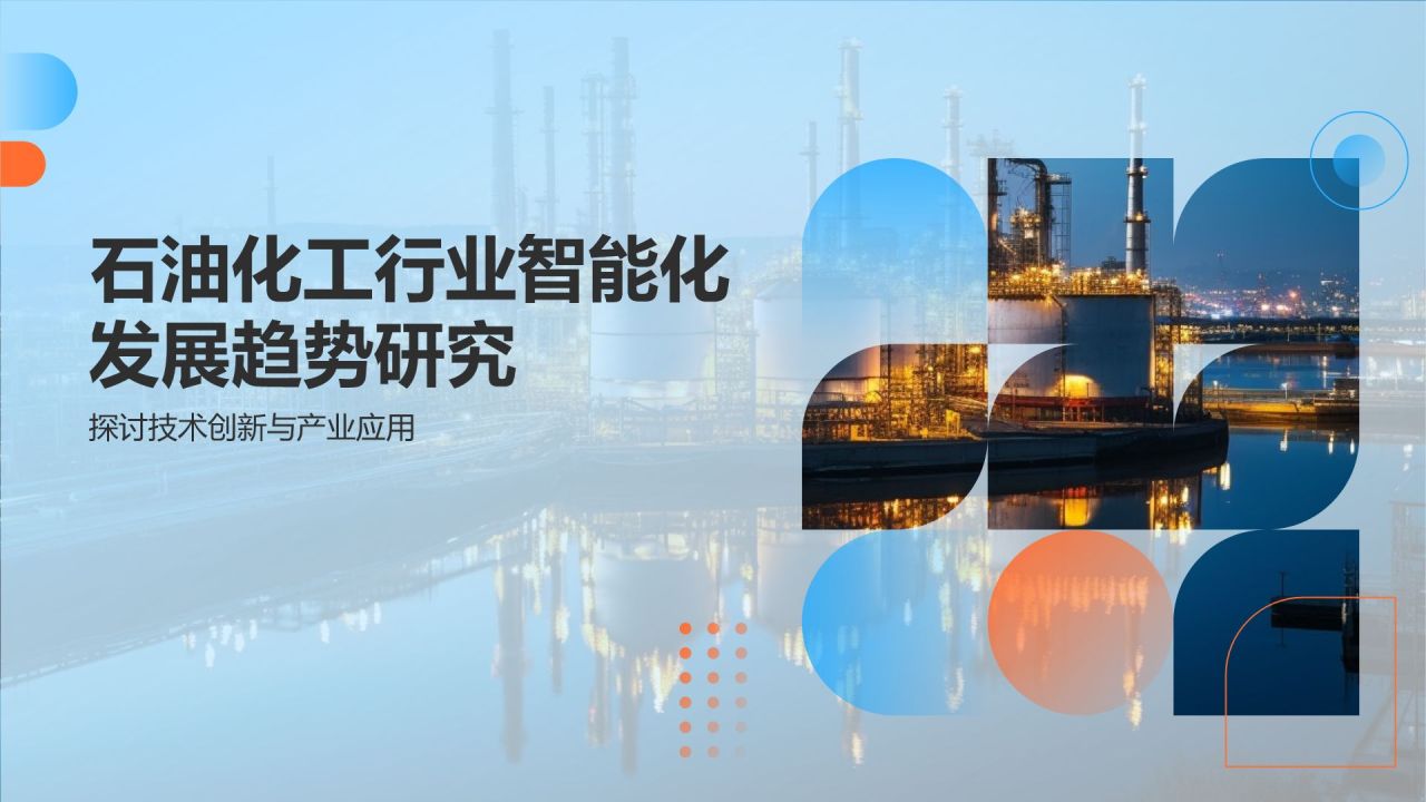 石油化工行业智能化发展趋势研究