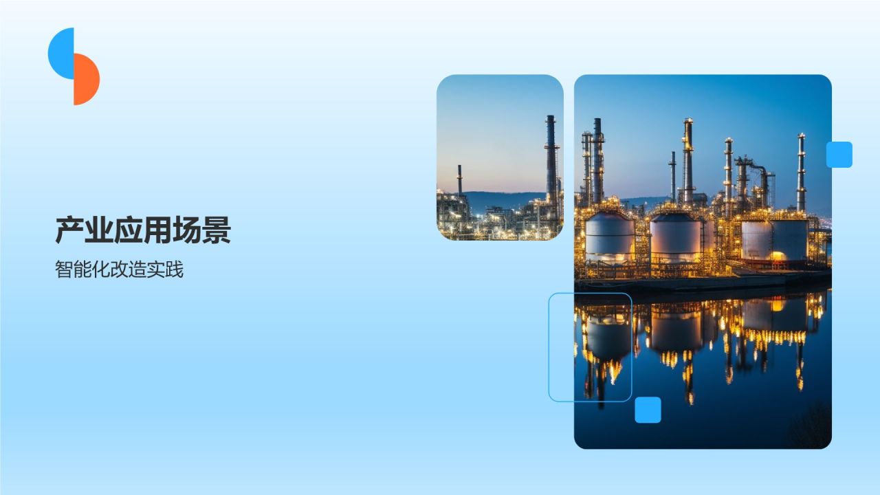 石油化工行业智能化发展趋势研究