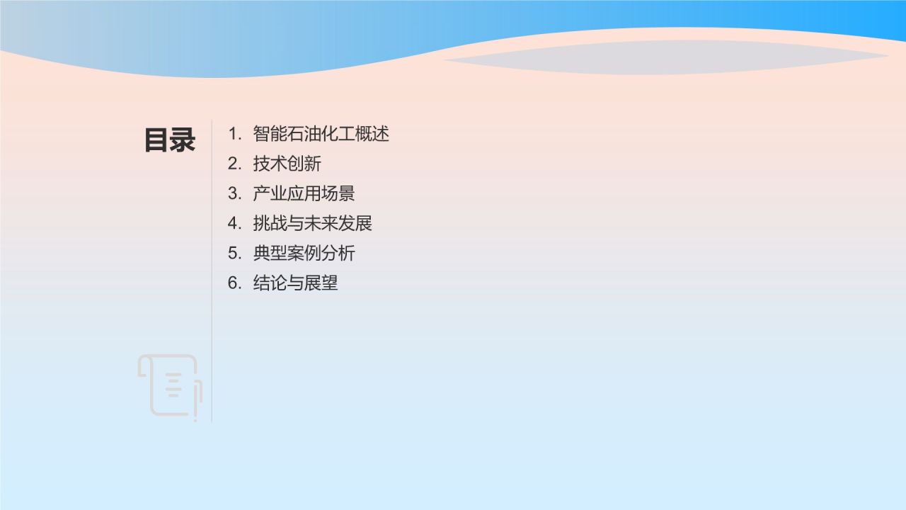 石油化工行业智能化发展趋势研究