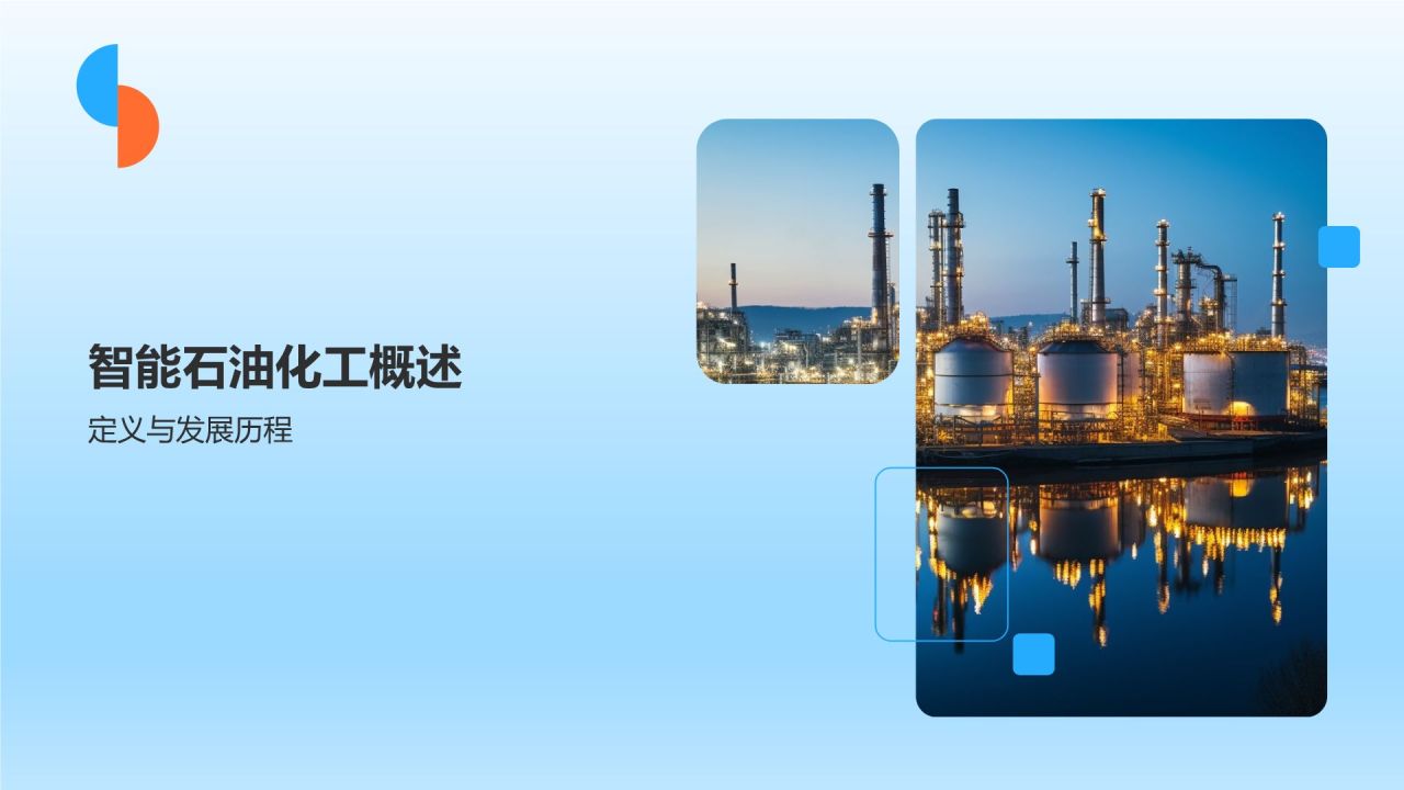 石油化工行业智能化发展趋势研究