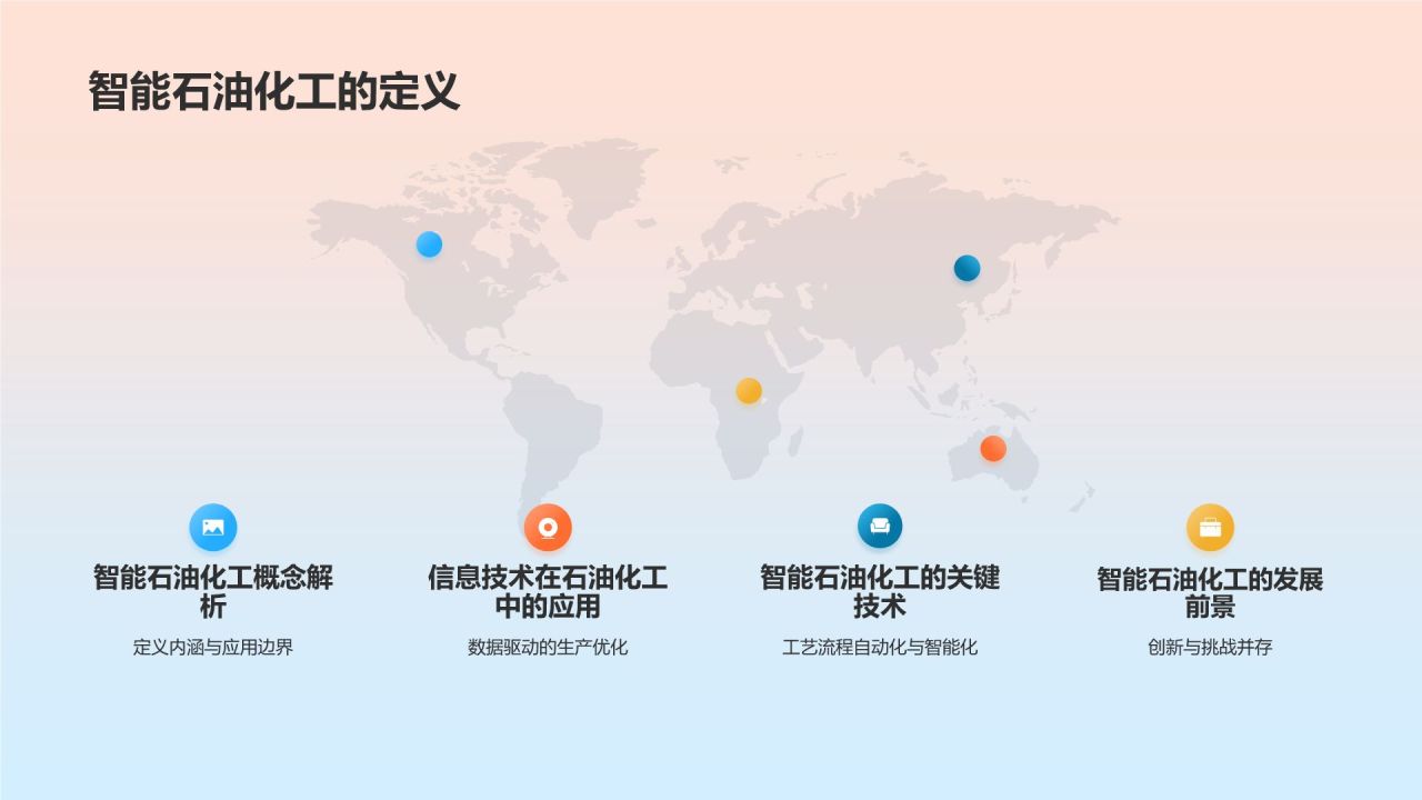 石油化工行业智能化发展趋势研究