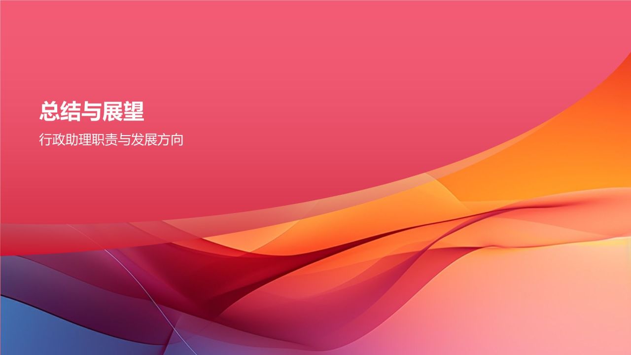 行政助理述职报告