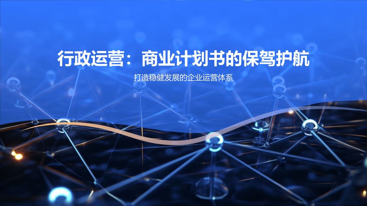 行政运营:商业计划书的保驾护航