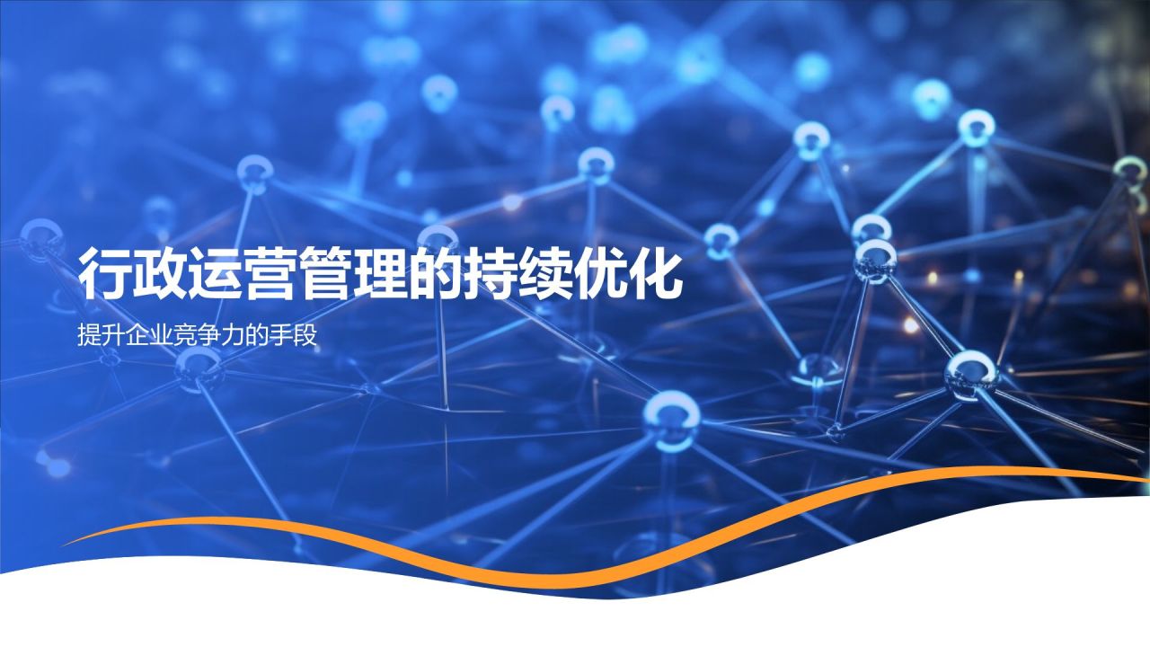 行政运营:商业计划书的保驾护航