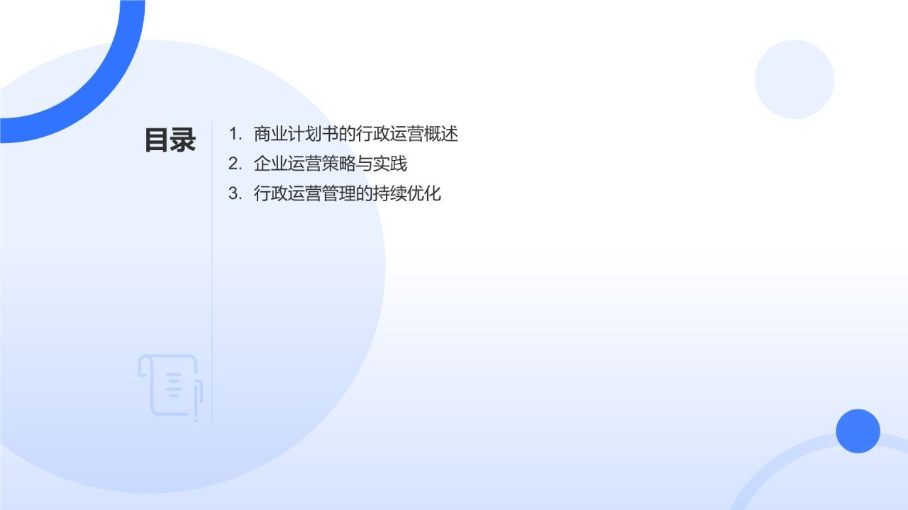 行政运营:商业计划书的保驾护航