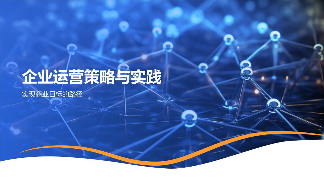 行政运营:商业计划书的保驾护航