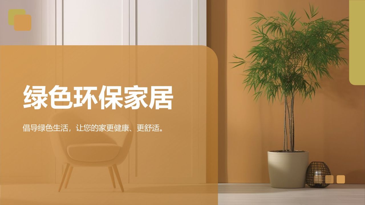 【绿色环保家居】