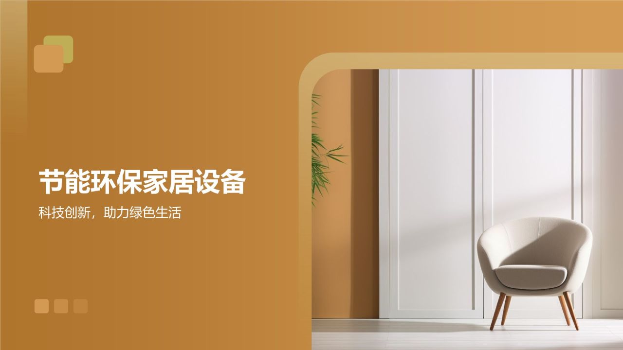 【绿色环保家居】