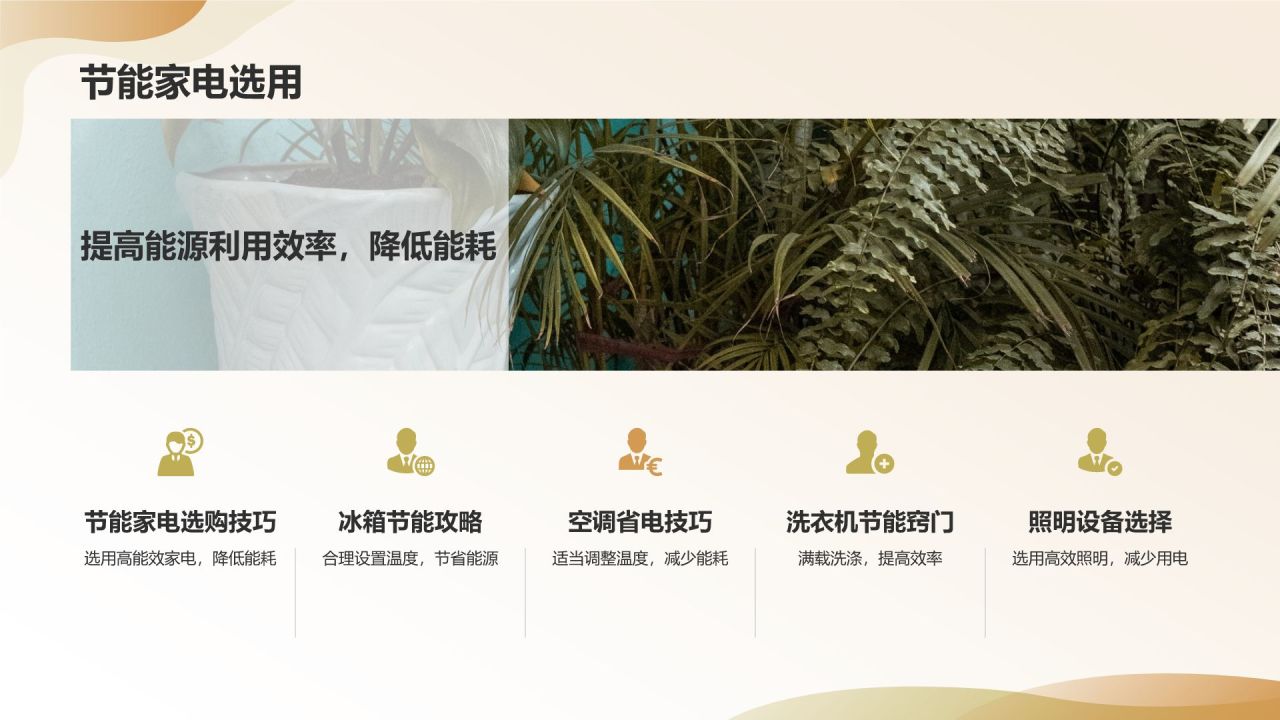 【绿色环保家居】
