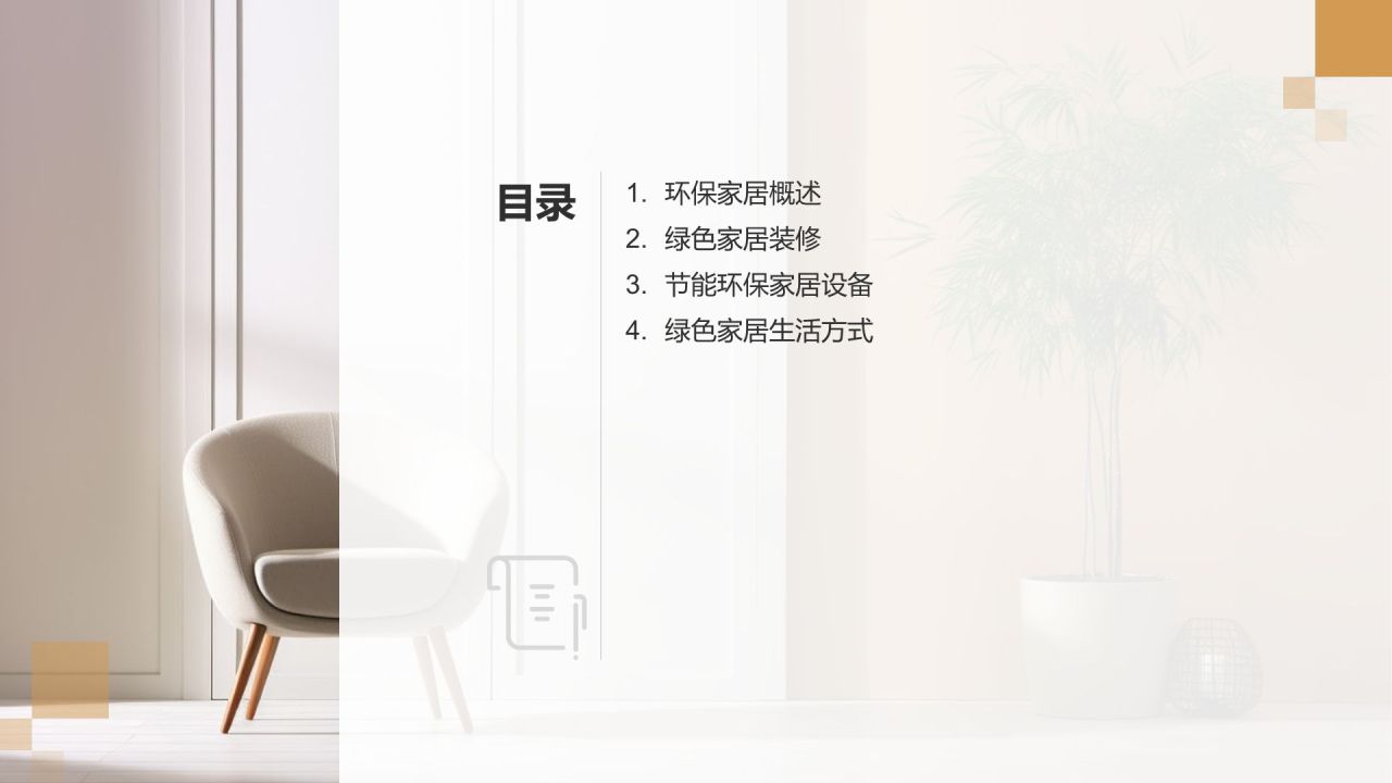 【绿色环保家居】