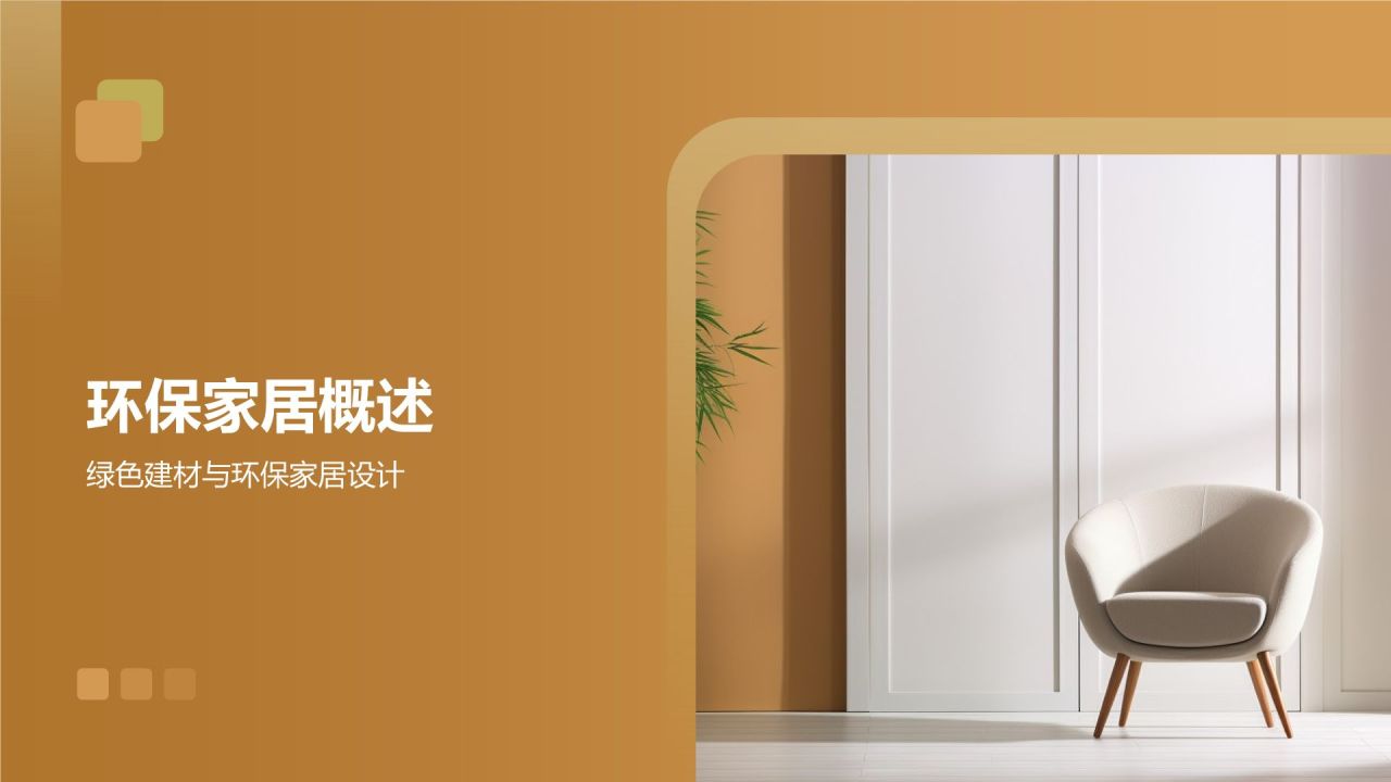 【绿色环保家居】