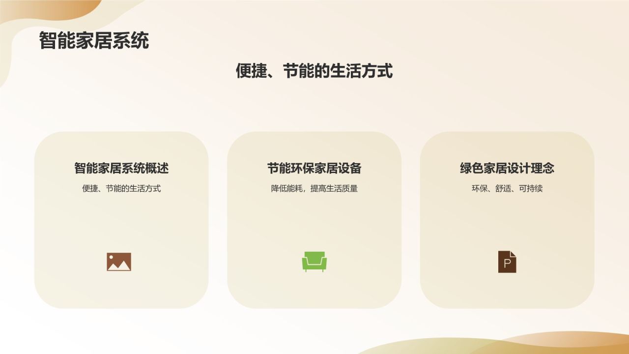 【绿色环保家居】