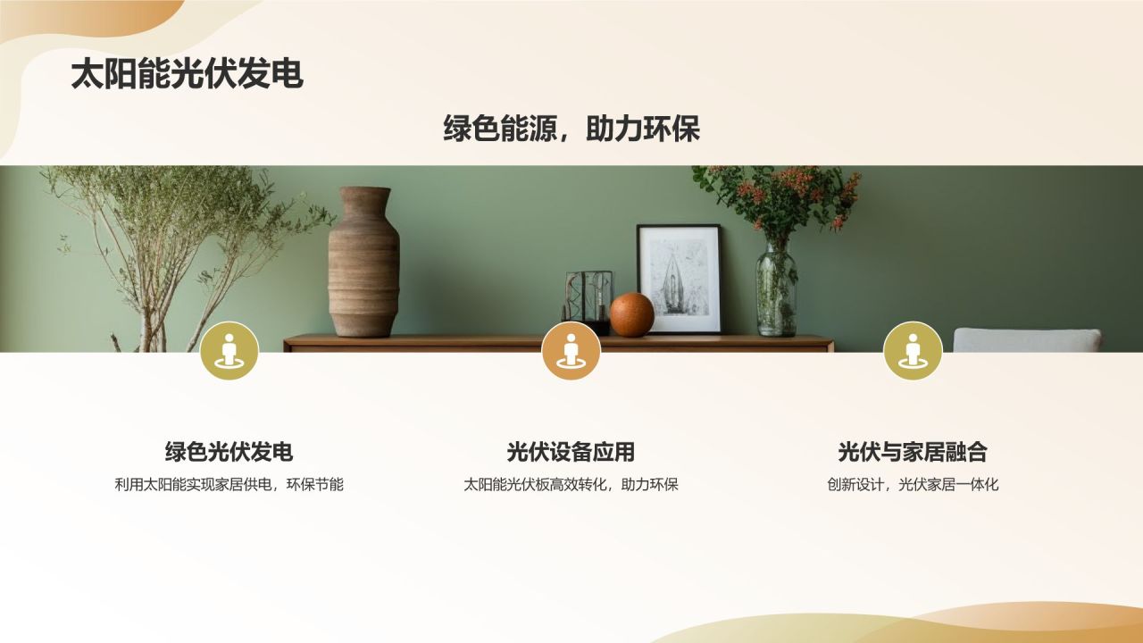 【绿色环保家居】