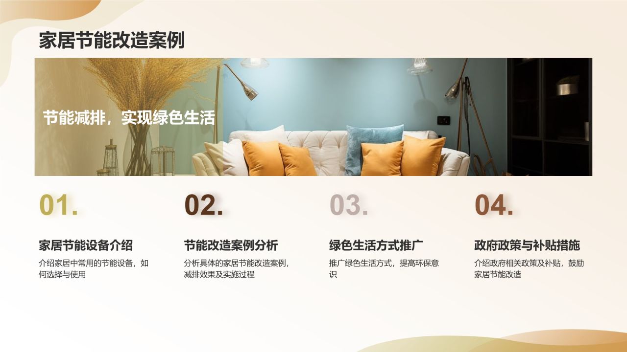 【绿色环保家居】