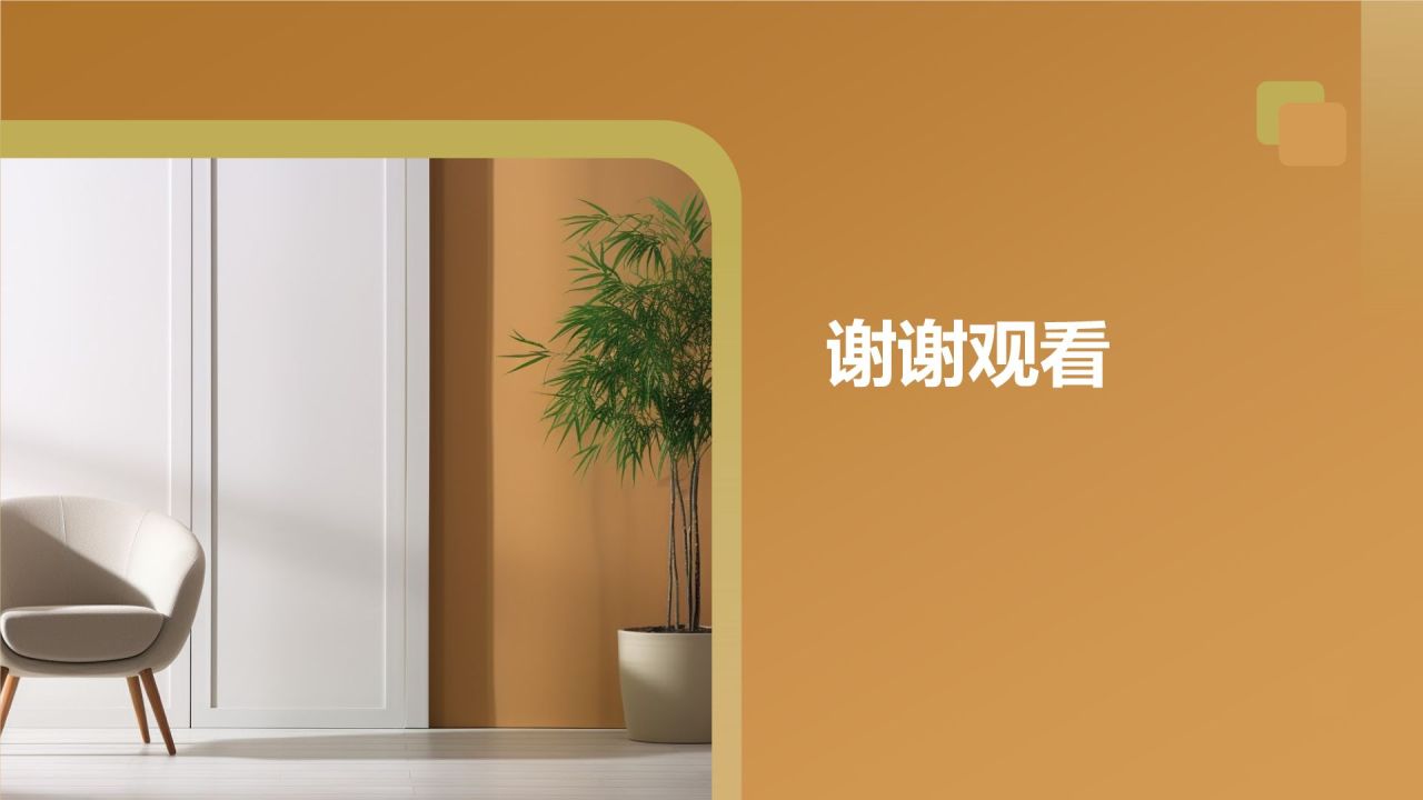 【绿色环保家居】