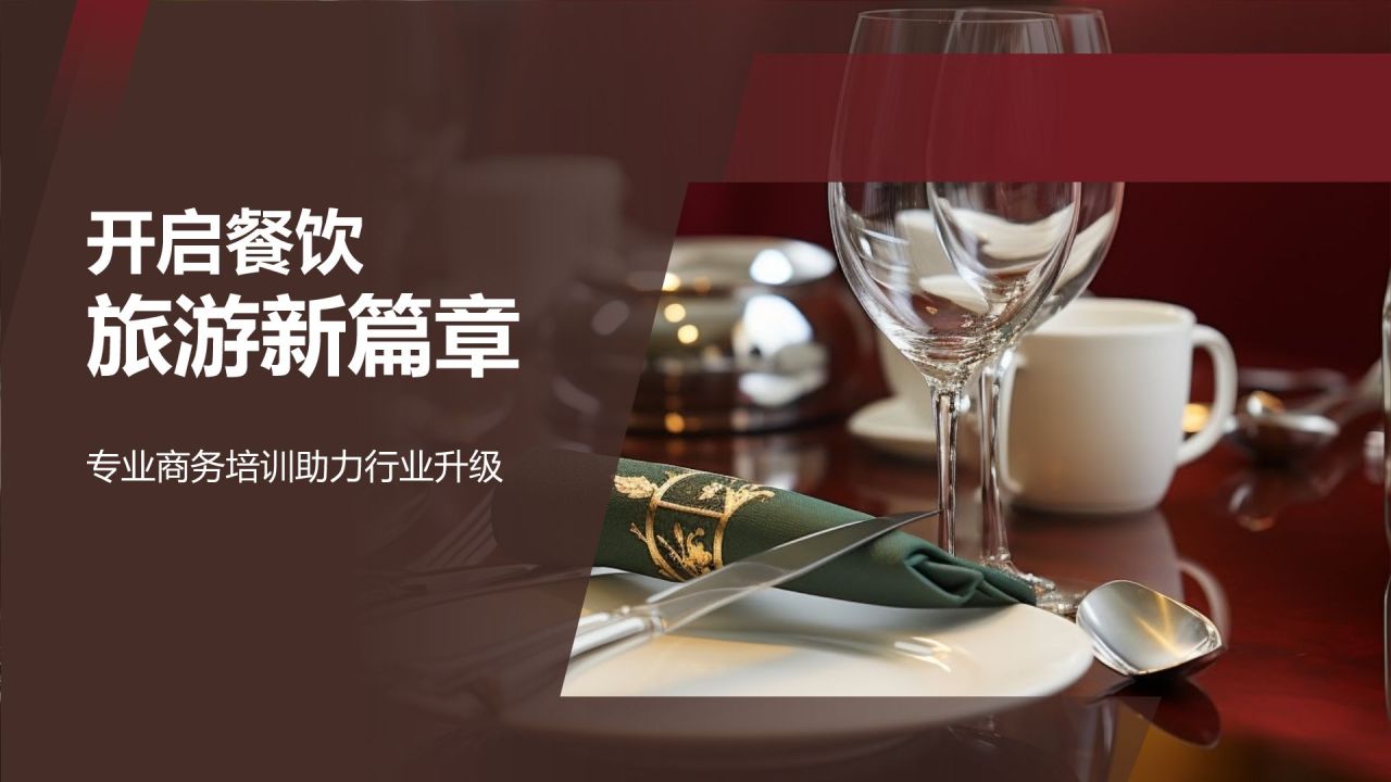 餐饮旅游商务培训新篇章