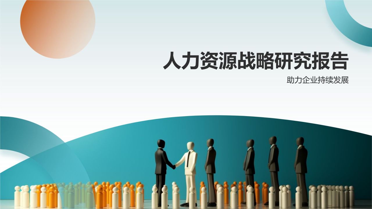 人力资源战略研究报告