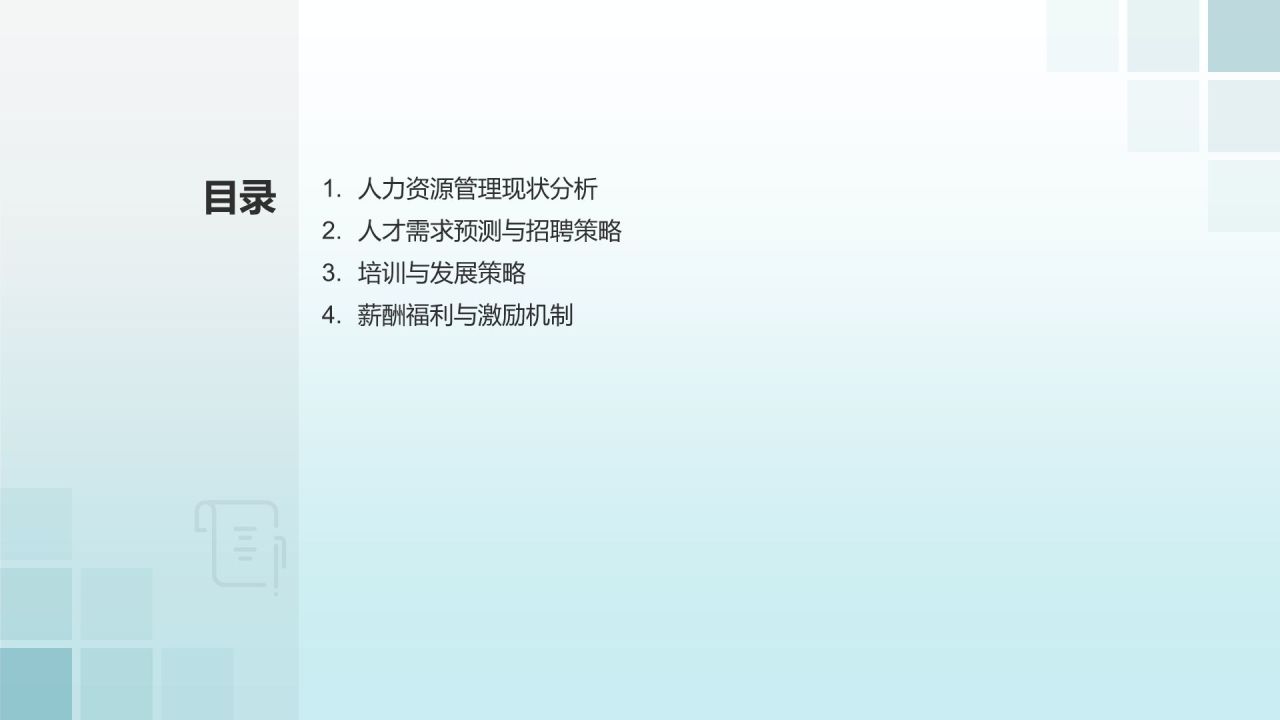 人力资源战略研究报告