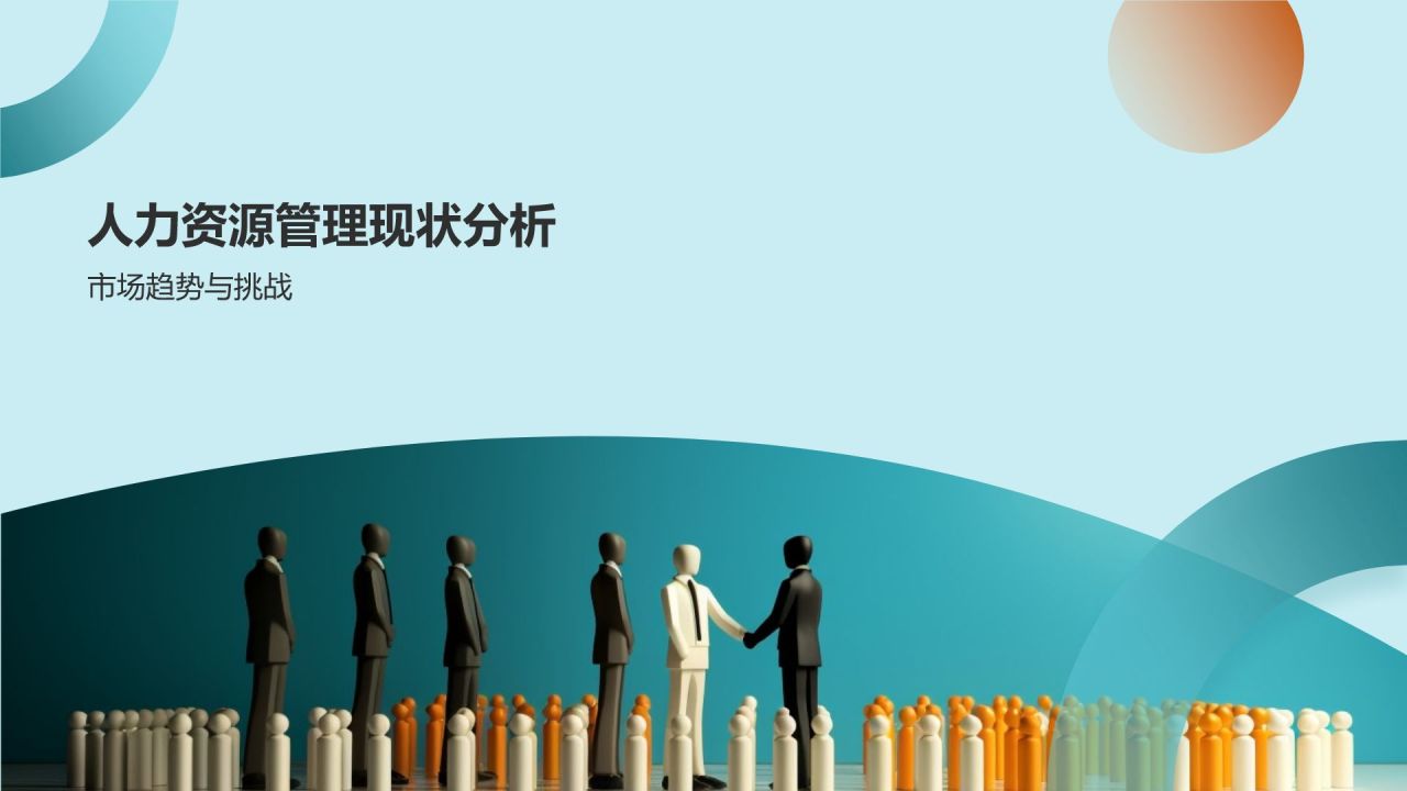 人力资源战略研究报告