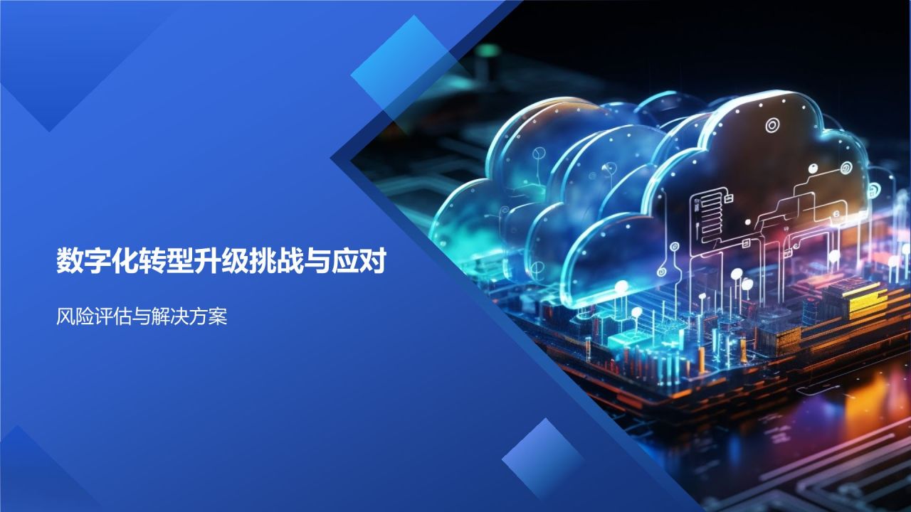 数字化转型升级