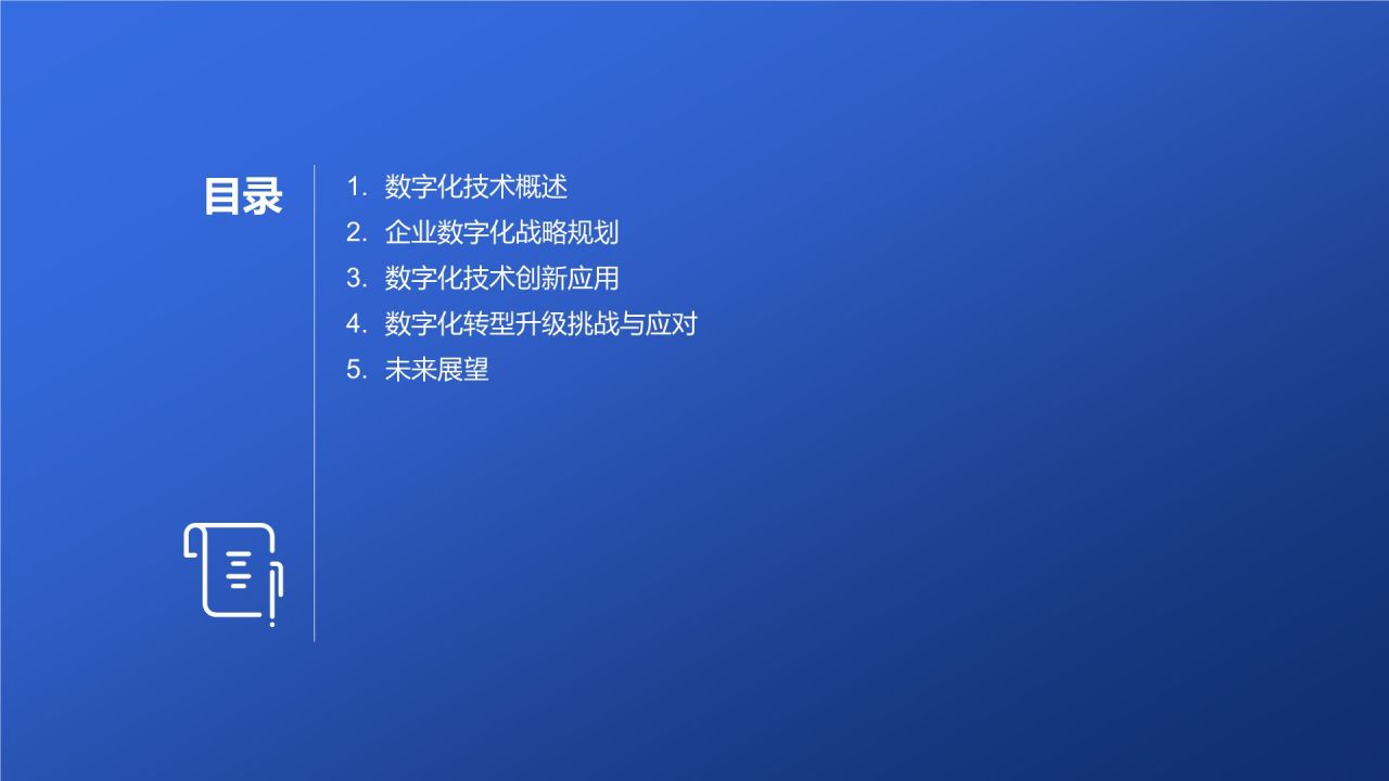 数字化转型升级