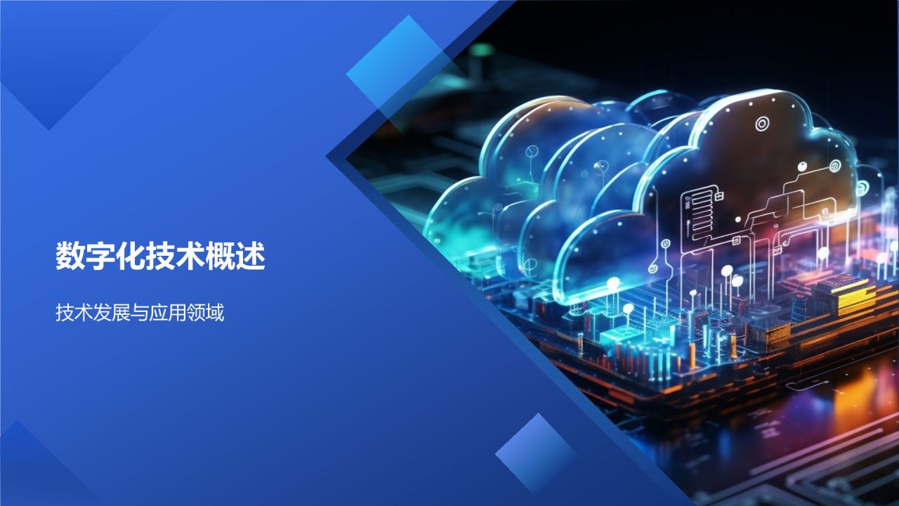 数字化转型升级