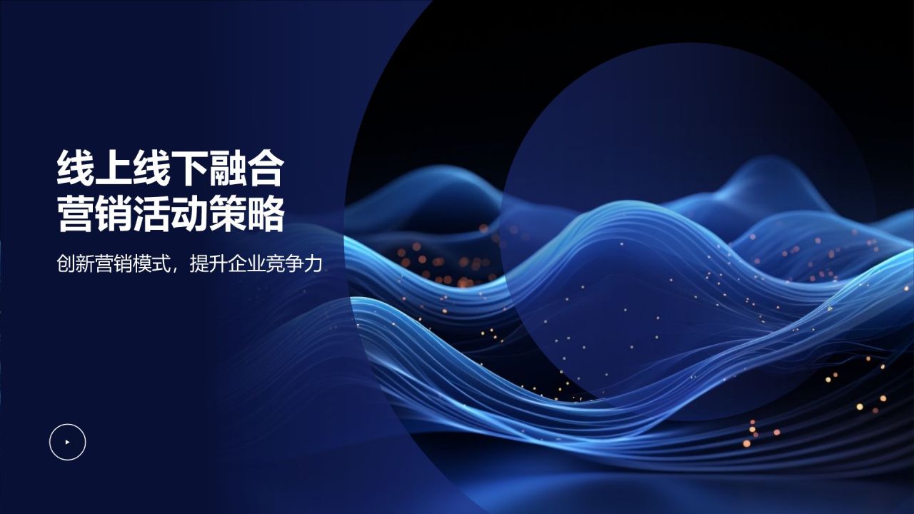 线上线下融合营销活动