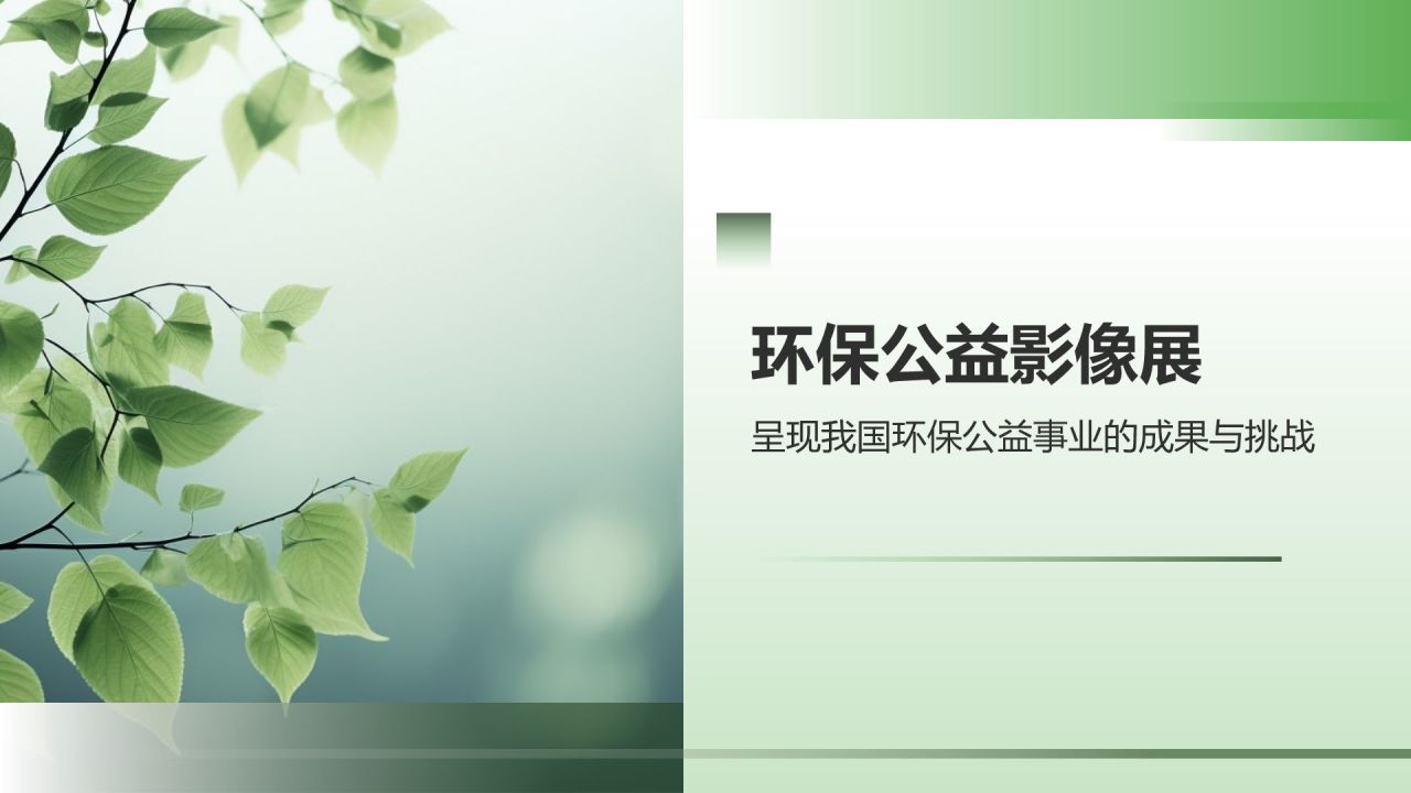 环保公益影像展