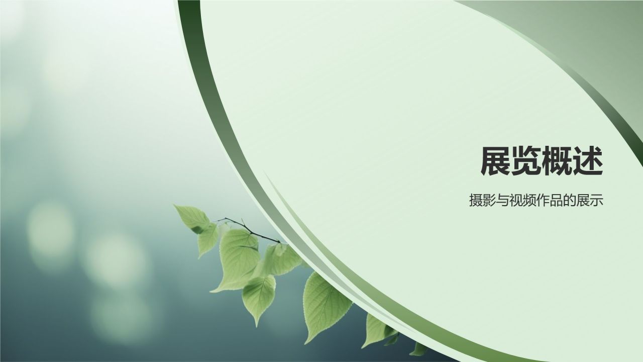 环保公益影像展