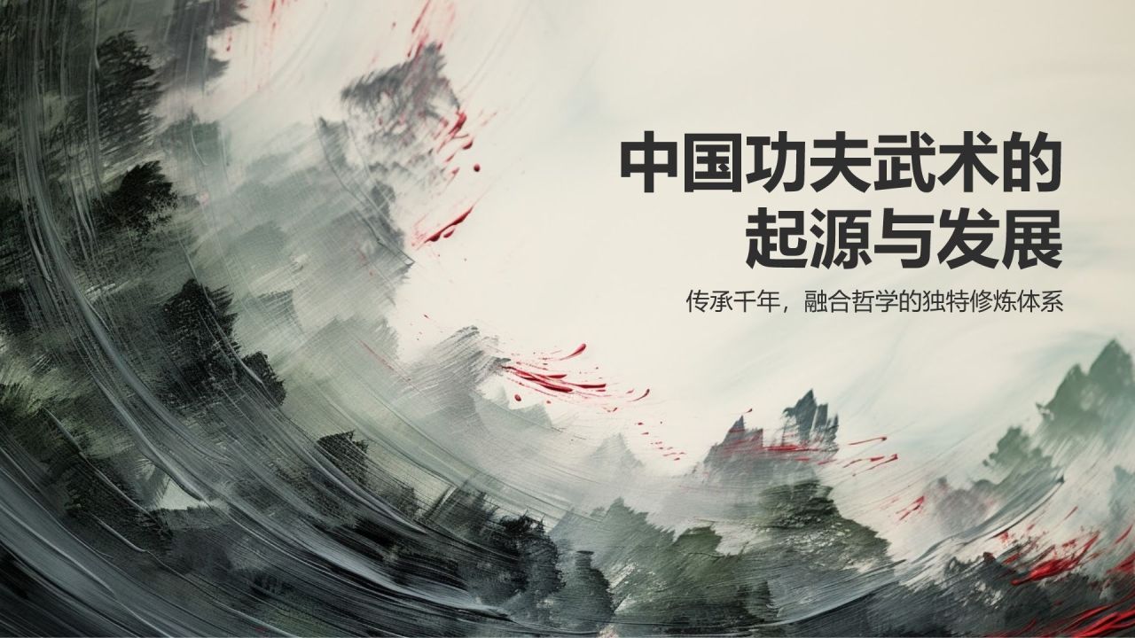 中国功夫武术的起源与发展