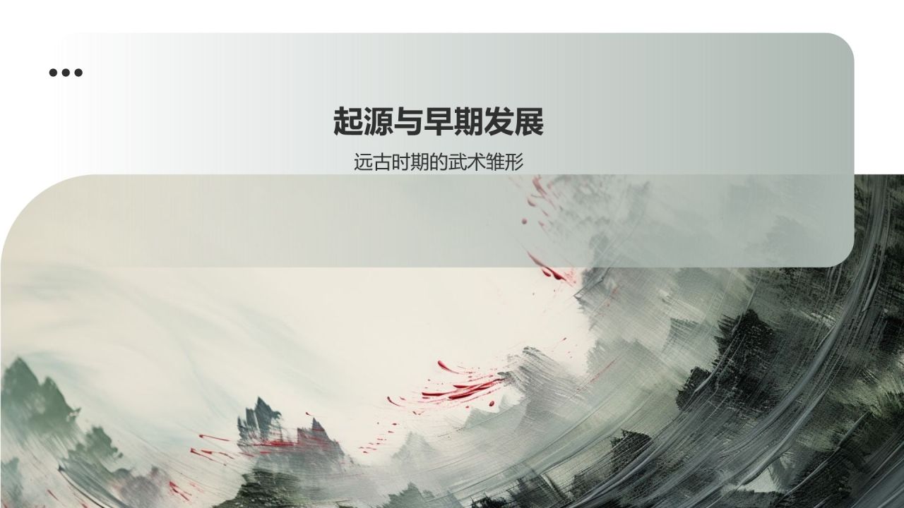 中国功夫武术的起源与发展