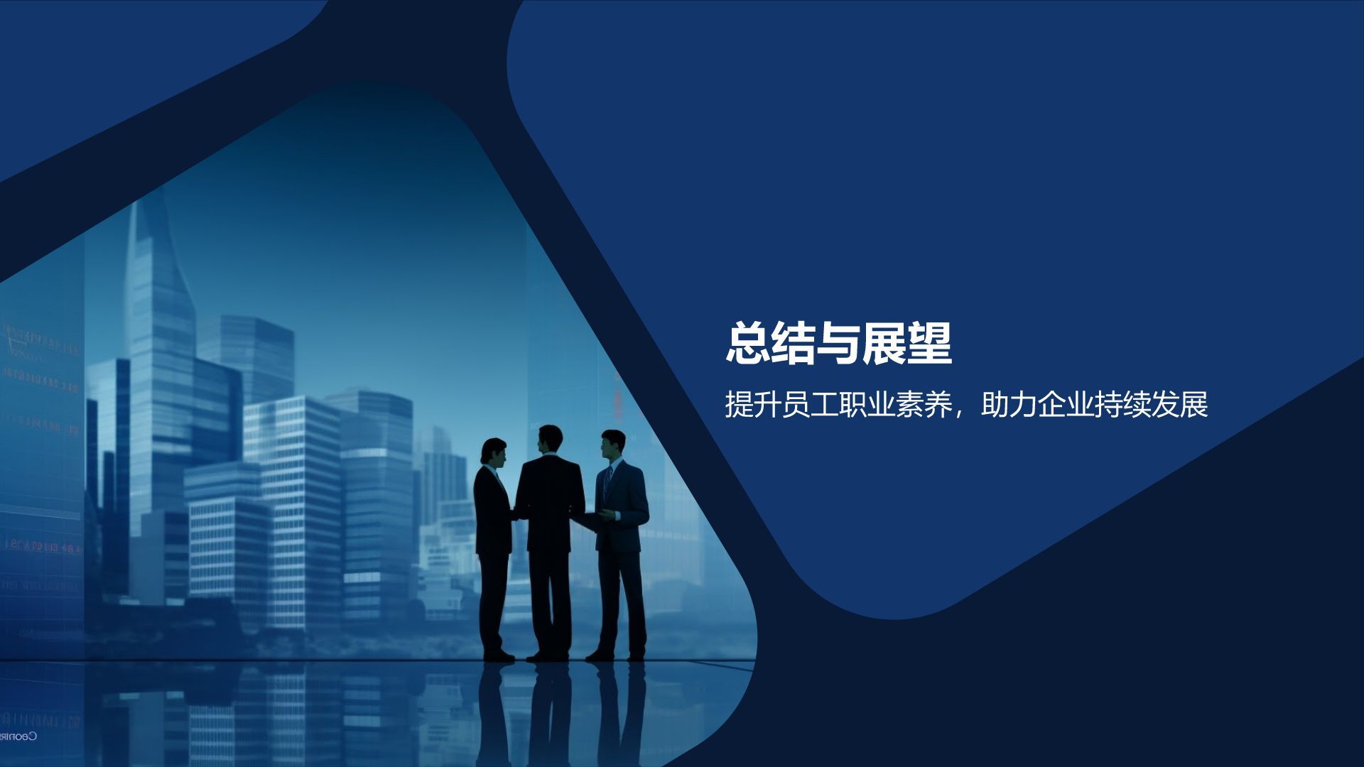 员工职业素养培训课件