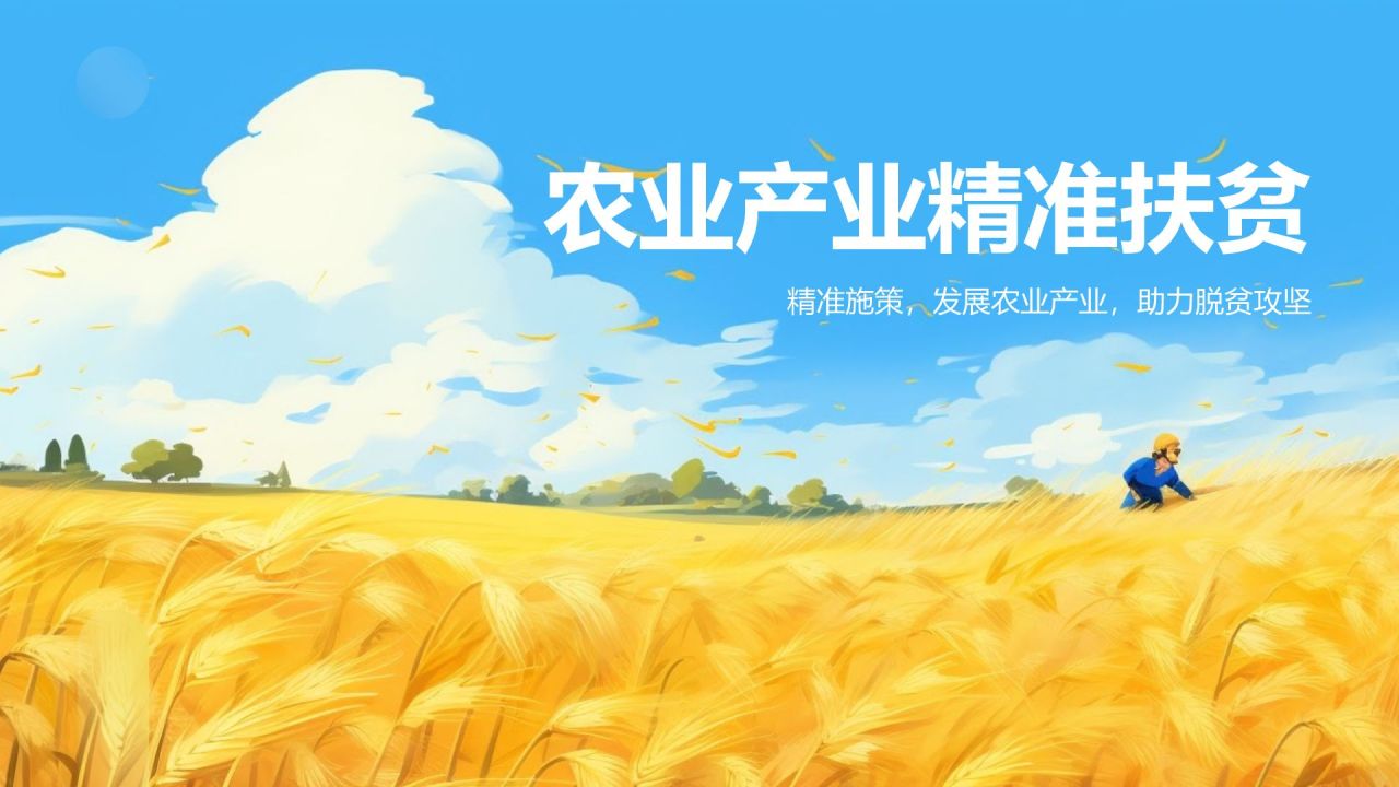 农业产业精准扶贫