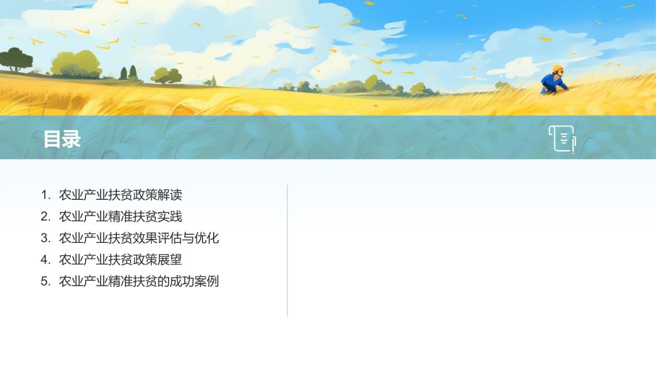农业产业精准扶贫