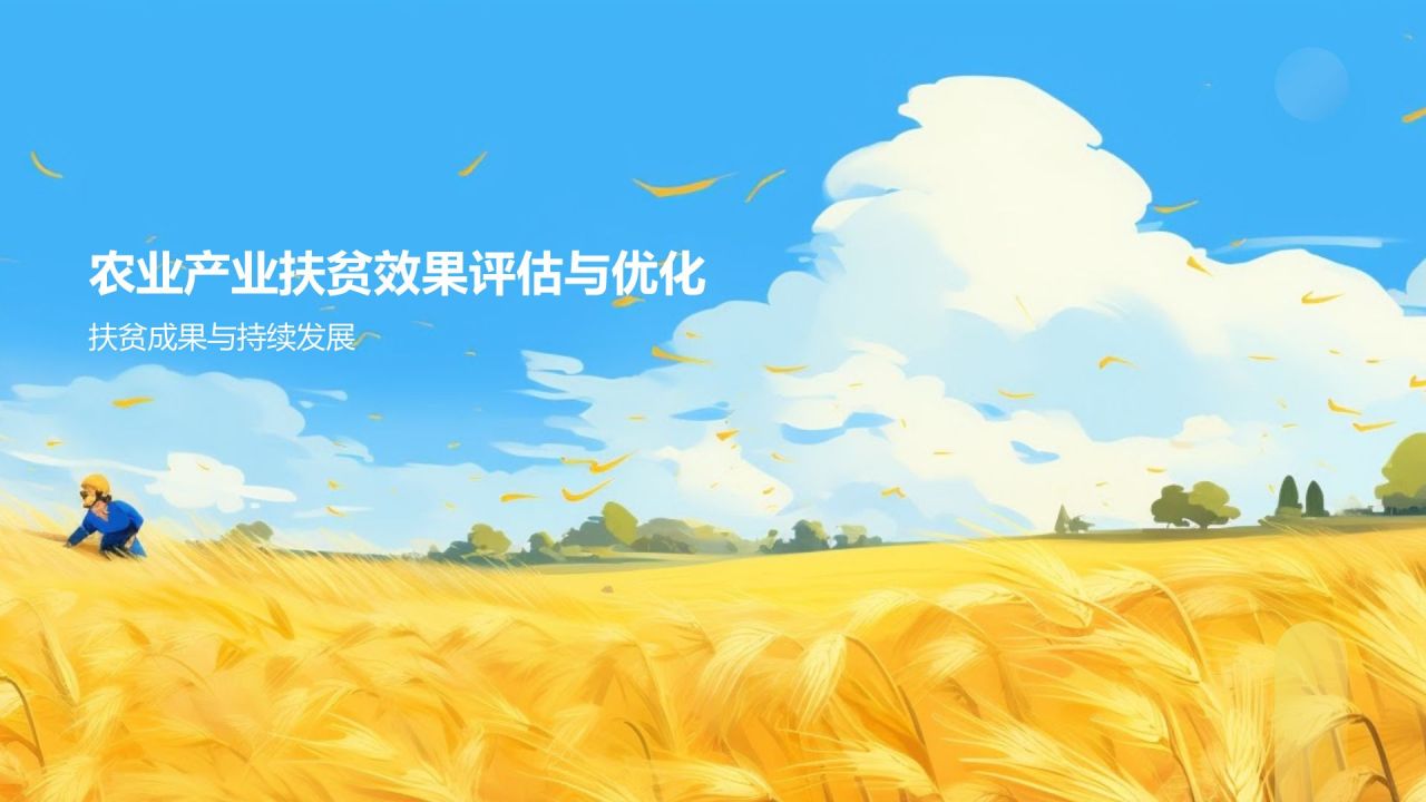 农业产业精准扶贫