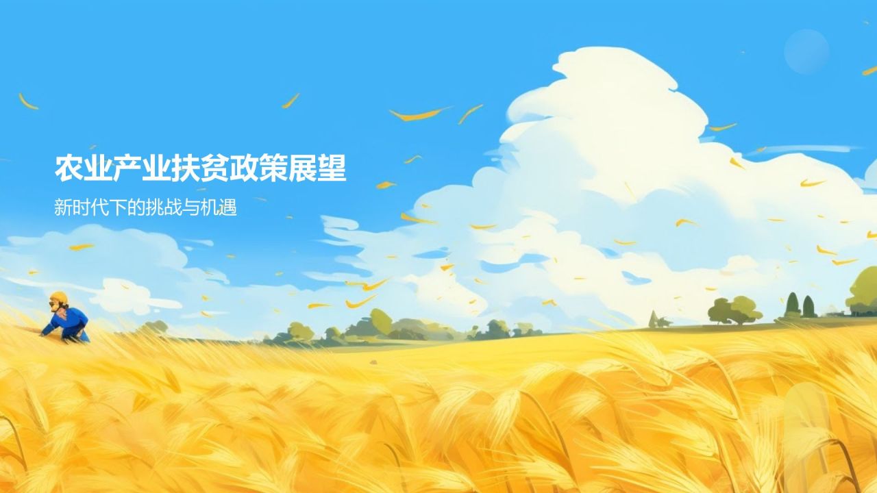 农业产业精准扶贫