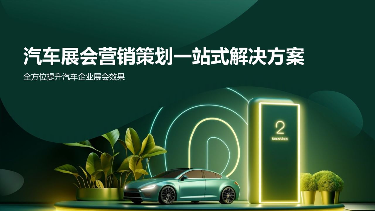 汽车展会营销策划