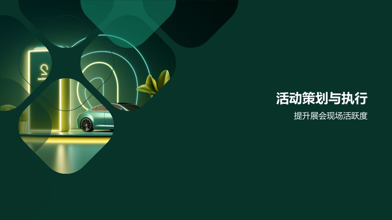 汽车展会营销策划