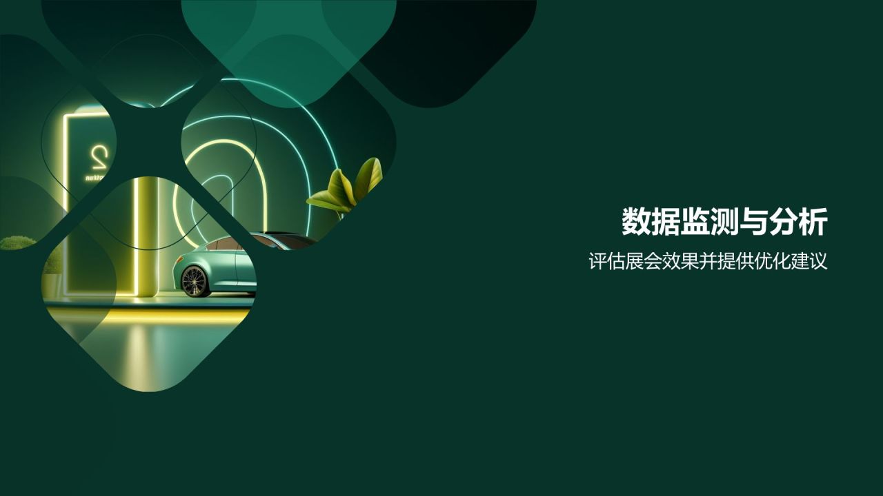 汽车展会营销策划