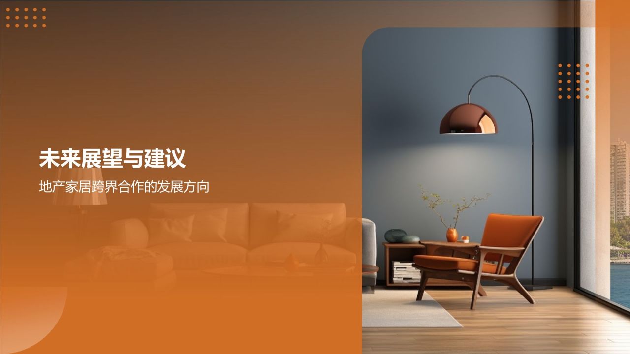 地产家居跨界合作:开启共赢新篇章