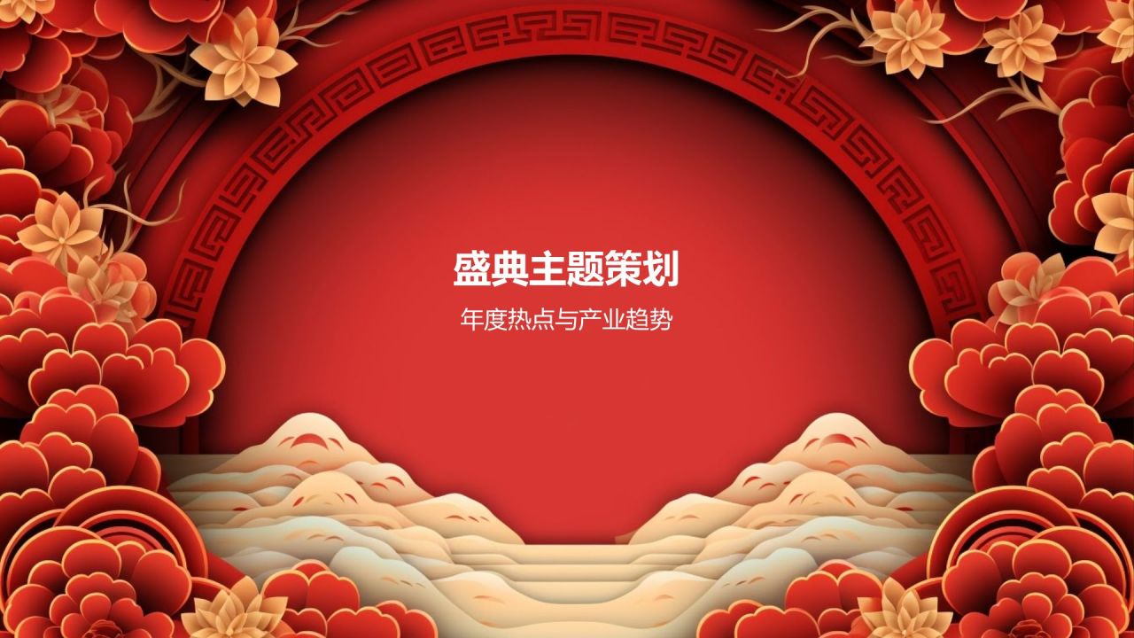 年度盛宴盛典